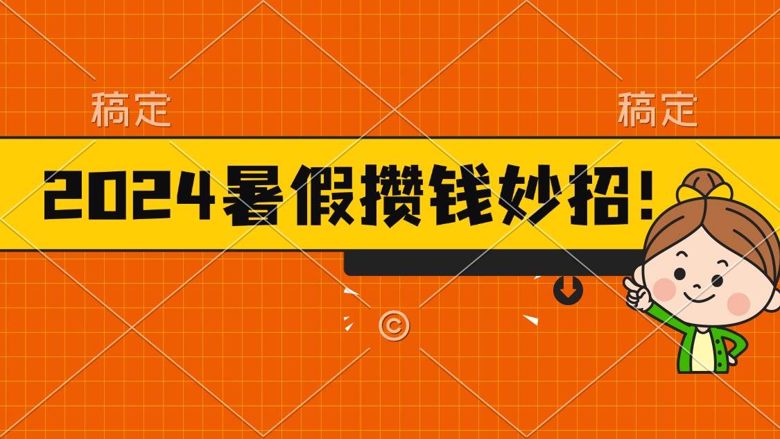 2024暑假最新攒钱玩法，不暴力但真实，每天半小时一顿火锅网创吧-网创项目资源站-副业项目-创业项目-搞钱项目创业吧