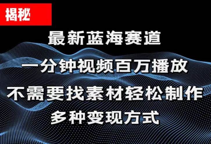 揭秘！一分钟教你做百万播放量视频，条条爆款，各大平台自然流，轻松月…网创吧-网创项目资源站-副业项目-创业项目-搞钱项目创业吧