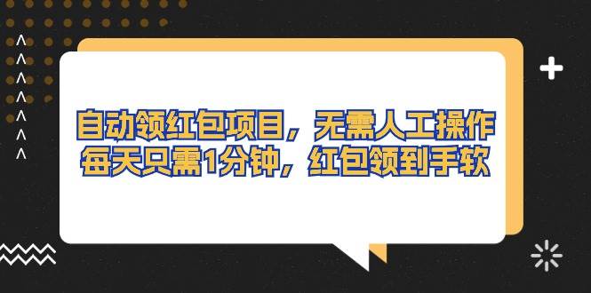 自动领红包项目，无需人工操作，每天只需1分钟，红包领到手软网创吧-网创项目资源站-副业项目-创业项目-搞钱项目创业吧