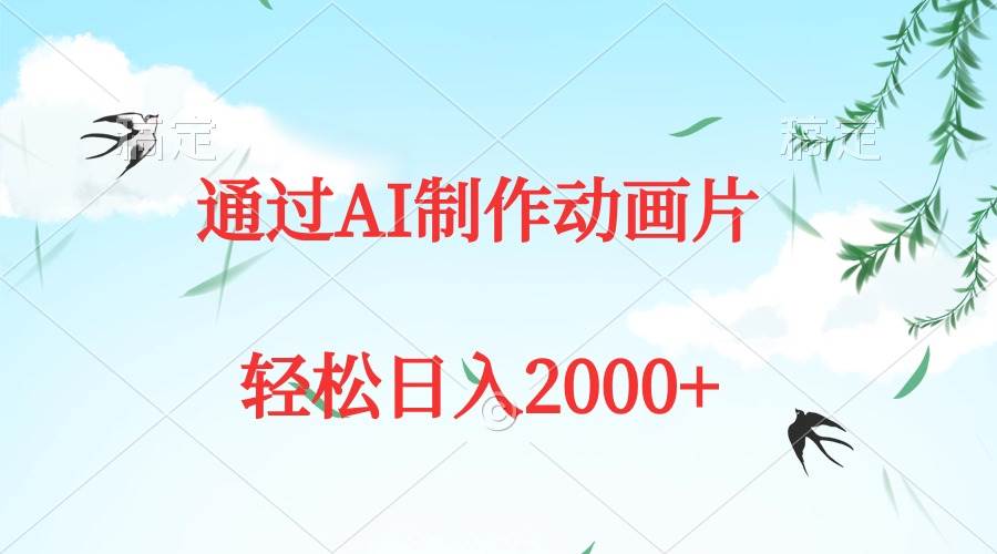 通过AI制作动画片，五分钟一条原创作品，轻松日入2000+网创吧-网创项目资源站-副业项目-创业项目-搞钱项目创业吧