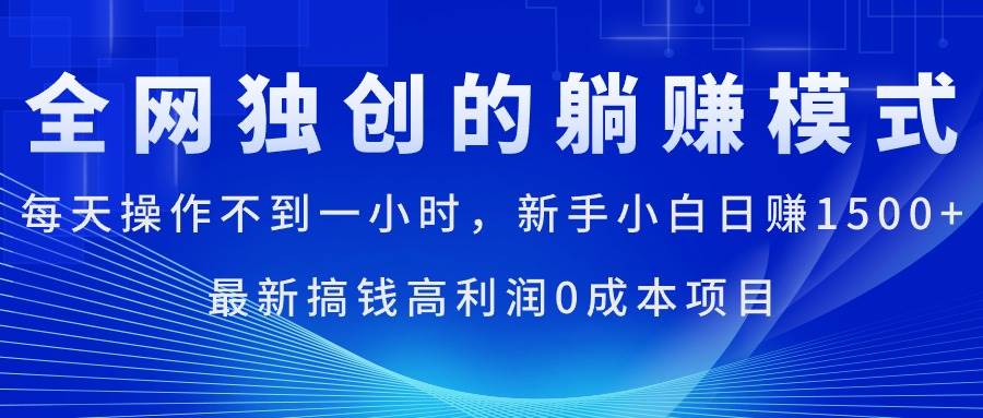 每天操作不到一小时，新手小白日赚1500+，最新搞钱高利润0成本项目网创吧-网创项目资源站-副业项目-创业项目-搞钱项目创业吧