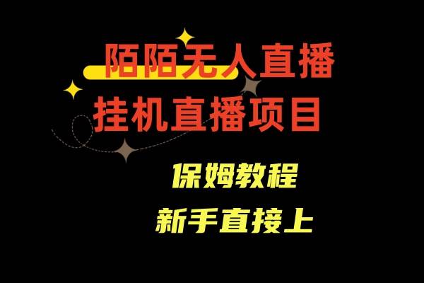 陌陌无人直播，通道人数少，新手容易上手网创吧-网创项目资源站-副业项目-创业项目-搞钱项目创业吧