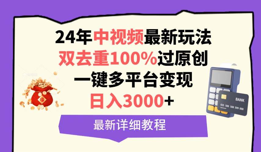 中视频24年最新玩法，双去重100%过原创，日入3000+一键多平台变现网创吧-网创项目资源站-副业项目-创业项目-搞钱项目创业吧