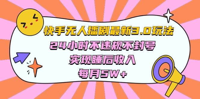 快手 最新无人播剧3.0玩法，24小时不违规不封号，实现睡后收入，每…网创吧-网创项目资源站-副业项目-创业项目-搞钱项目创业吧