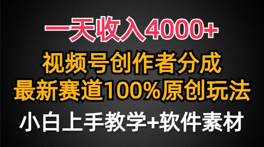 一天收入4000+，视频号创作者分成，最新赛道100%原创玩法，小白也可以轻…网创吧-网创项目资源站-副业项目-创业项目-搞钱项目创业吧