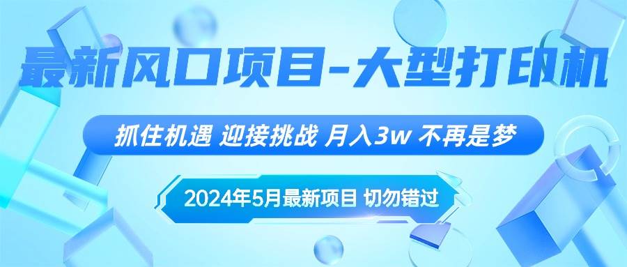 2024年5月最新风口项目，抓住机遇，迎接挑战，月入3w+，不再是梦网创吧-网创项目资源站-副业项目-创业项目-搞钱项目创业吧
