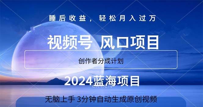 2024蓝海项目，3分钟自动生成视频，月入过万网创吧-网创项目资源站-副业项目-创业项目-搞钱项目创业吧