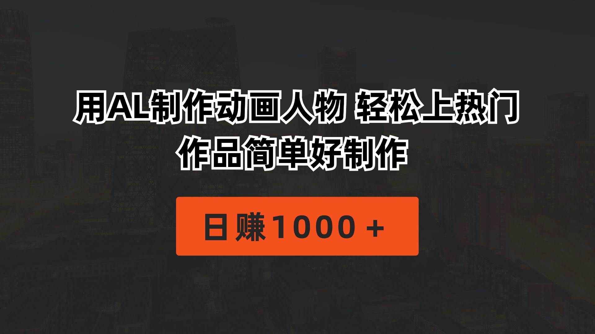 用AL制作动画人物 轻松上热门 作品简单好制作  日赚1000＋网创吧-网创项目资源站-副业项目-创业项目-搞钱项目创业吧