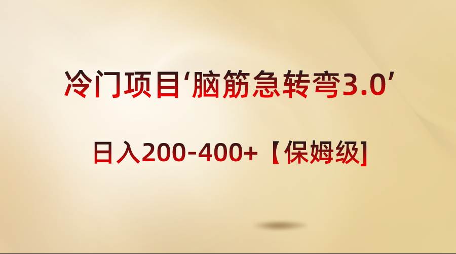 冷门项目‘脑筋急转弯3.0’轻松日入200-400+【保姆级教程】网创吧-网创项目资源站-副业项目-创业项目-搞钱项目创业吧