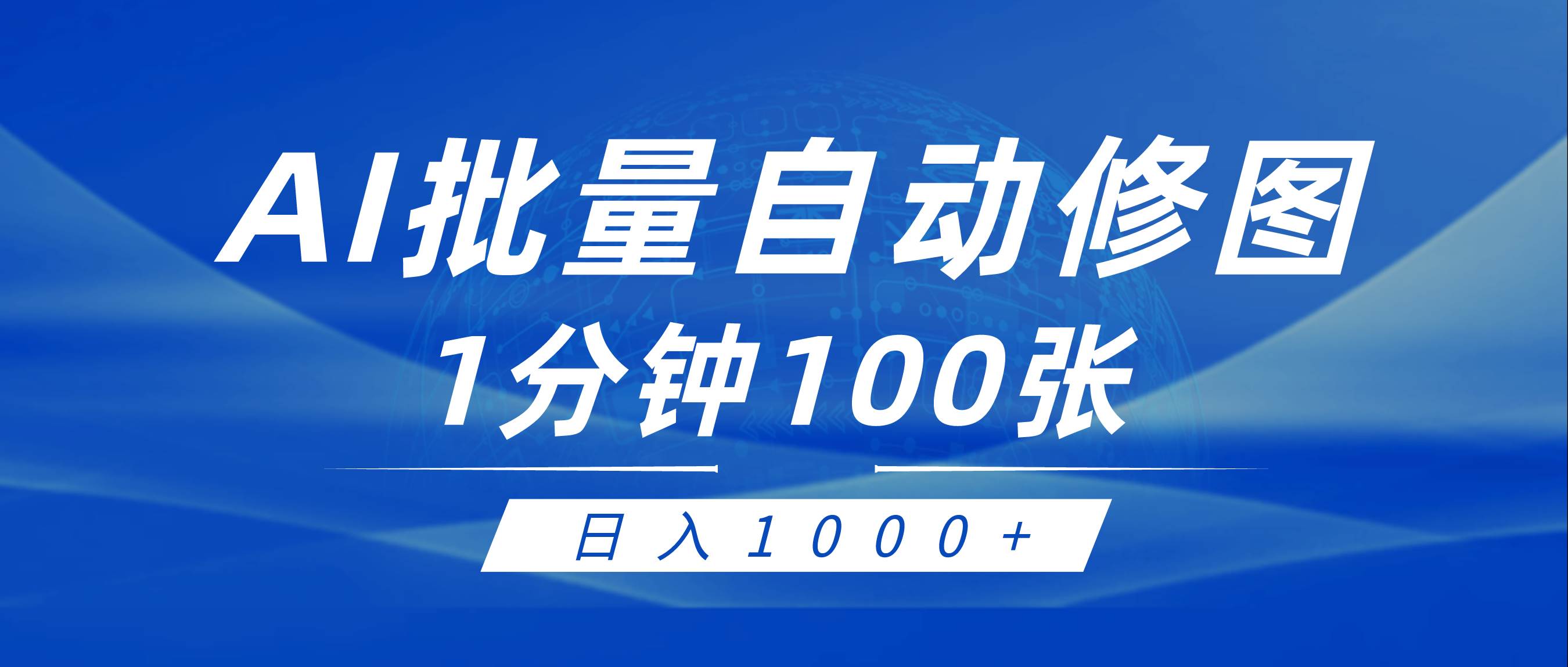 利用AI帮人自动修图，傻瓜式操作0门槛，日入1000+网创吧-网创项目资源站-副业项目-创业项目-搞钱项目创业吧