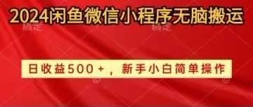 2024闲鱼微信小程序无脑搬运日收益500+手小白简单操作网创吧-网创项目资源站-副业项目-创业项目-搞钱项目创业吧