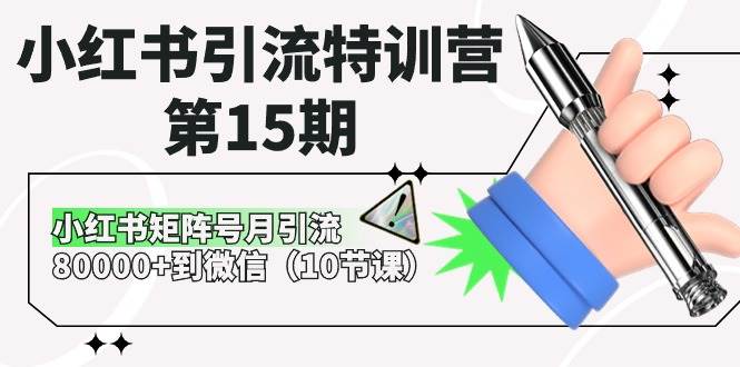 小红书引流特训营-第15期，小红书矩阵号月引流80000+到微信（10节课）网创吧-网创项目资源站-副业项目-创业项目-搞钱项目创业吧