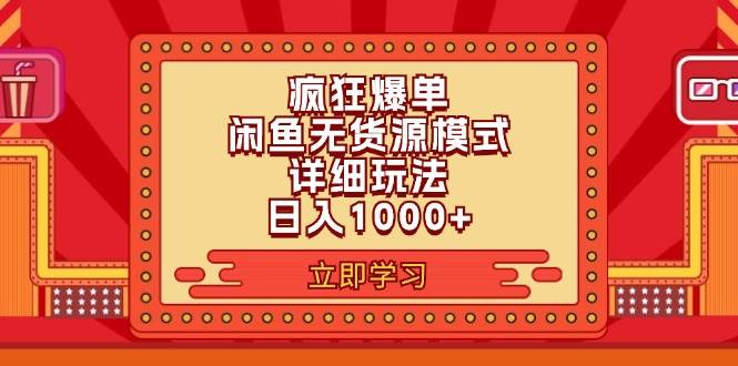 2024闲鱼疯狂爆单项目6.0最新玩法，日入1000+玩法分享网创吧-网创项目资源站-副业项目-创业项目-搞钱项目创业吧