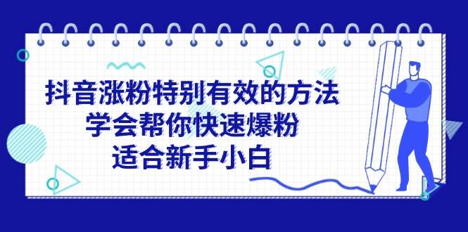 抖音涨粉特别有效的方法，学会帮你快速爆粉，适合新手小白网创吧-网创项目资源站-副业项目-创业项目-搞钱项目创业吧