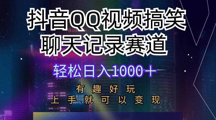 抖音QQ视频搞笑聊天记录赛道 有趣好玩 新手上手就可以变现 轻松日入1000＋网创吧-网创项目资源站-副业项目-创业项目-搞钱项目创业吧