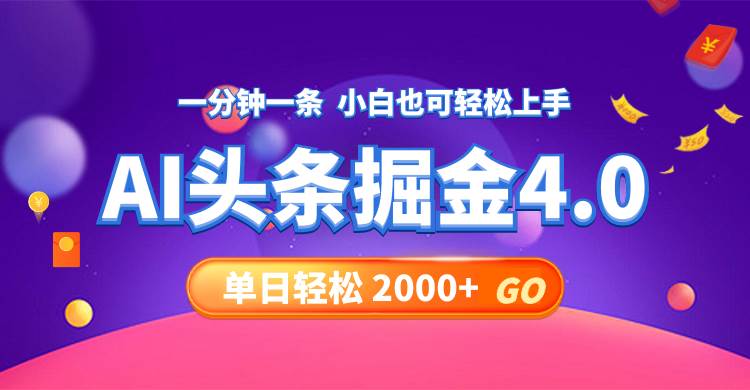 今日头条AI掘金4.0，30秒一篇文章，轻松日入2000+网创吧-网创项目资源站-副业项目-创业项目-搞钱项目创业吧