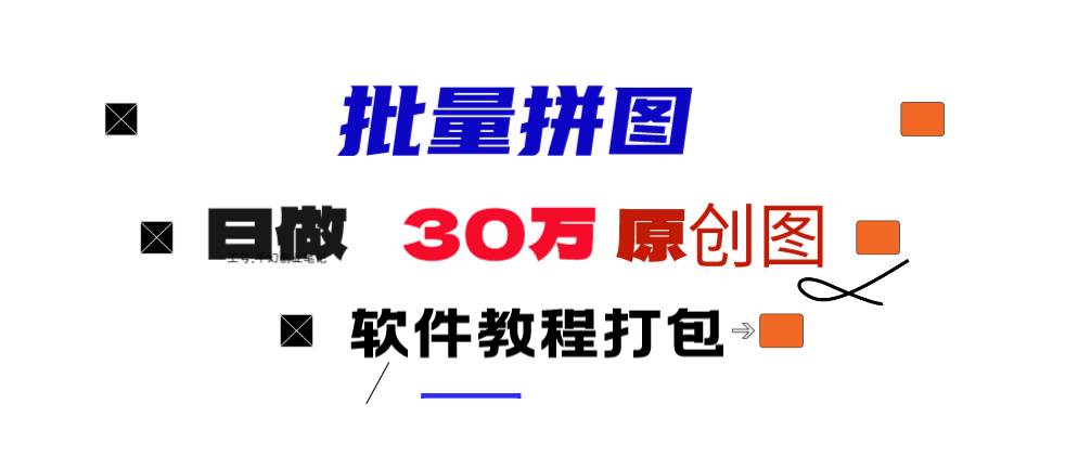 小红书图文矩阵批量做图工具!日做几十万张原创图,矩阵帮手网创吧-网创项目资源站-副业项目-创业项目-搞钱项目创业吧