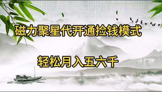 磁力聚星代开通捡钱模式，轻松月入五六千网创吧-网创项目资源站-副业项目-创业项目-搞钱项目创业吧