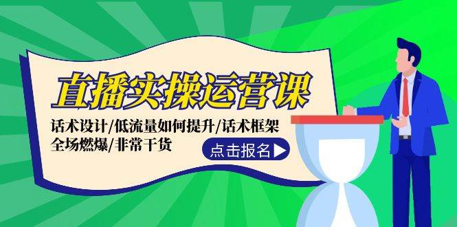 直播实操运营课：话术设计/低流量如何提升/话术框架/全场燃爆/非常干货网创吧-网创项目资源站-副业项目-创业项目-搞钱项目创业吧