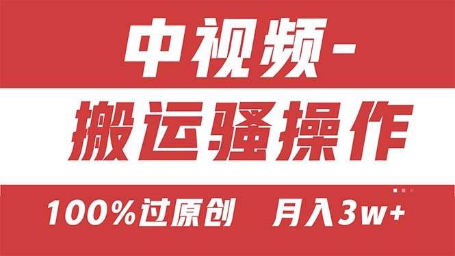 【中视频新思路】双重去重100%过原创，无脑搬运一键多渠道发布，一人可…网创吧-网创项目资源站-副业项目-创业项目-搞钱项目创业吧