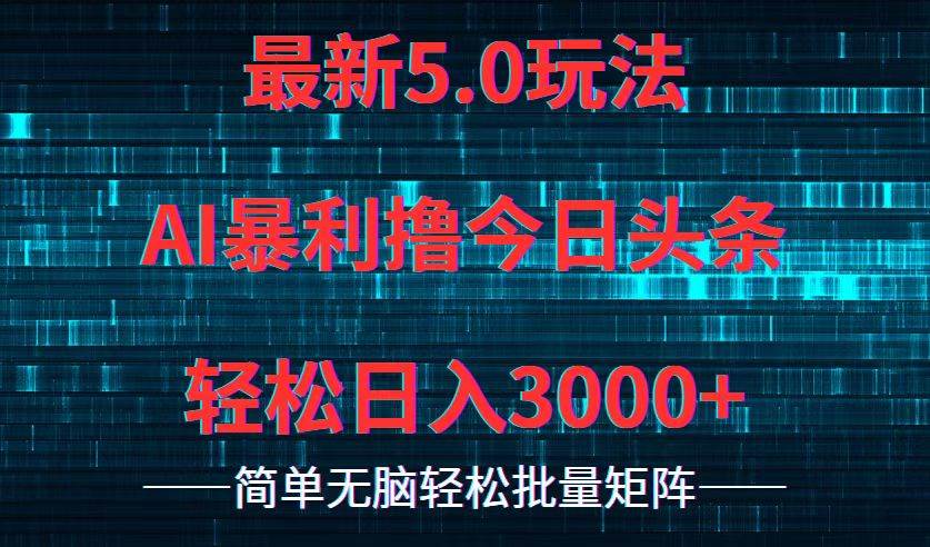 今日头条5.0最新暴利玩法，轻松日入3000+网创吧-网创项目资源站-副业项目-创业项目-搞钱项目创业吧