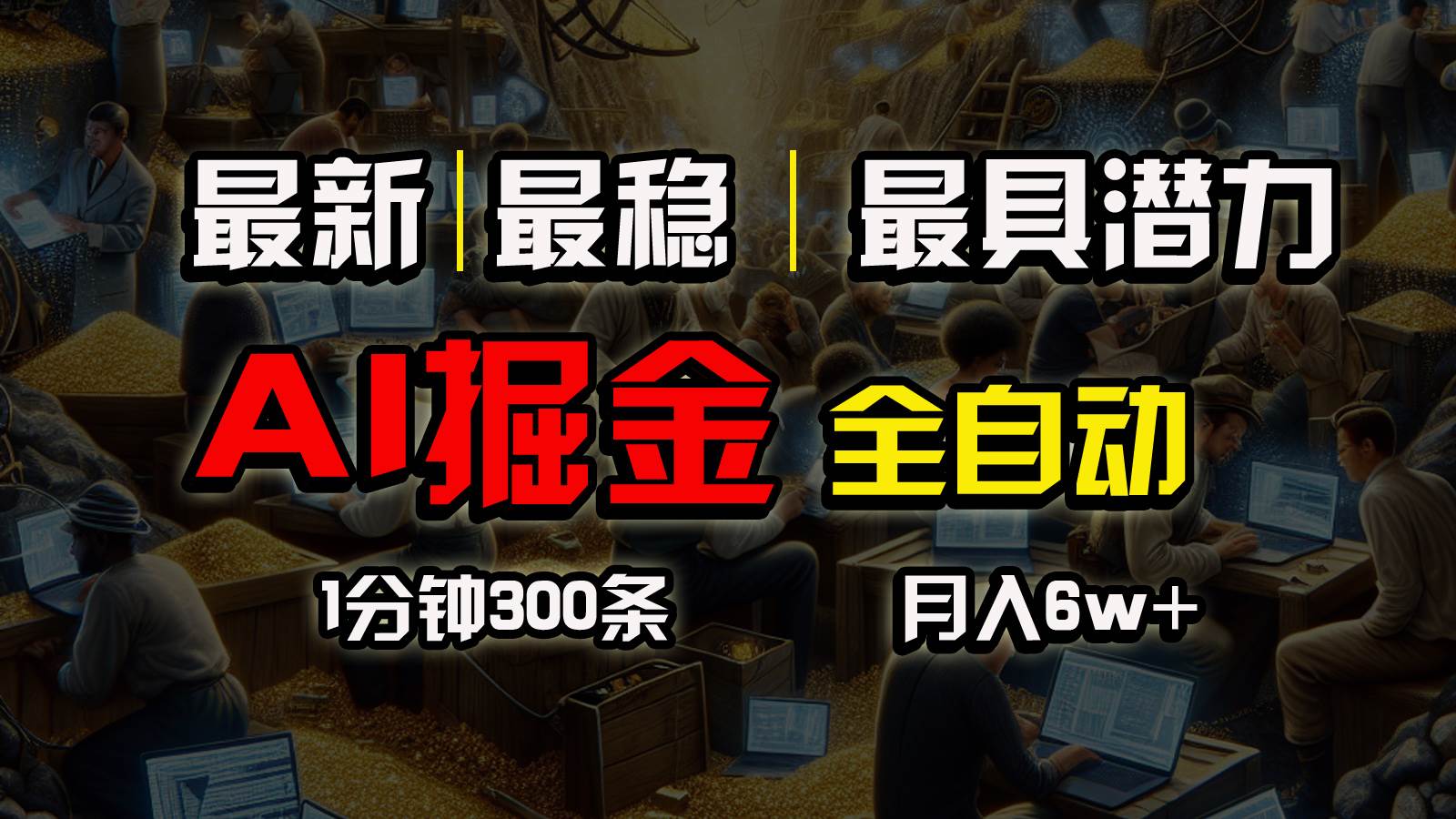 一个插件全自动执行矩阵发布，相信我，能赚钱和会赚钱根本不是一回事网创吧-网创项目资源站-副业项目-创业项目-搞钱项目创业吧