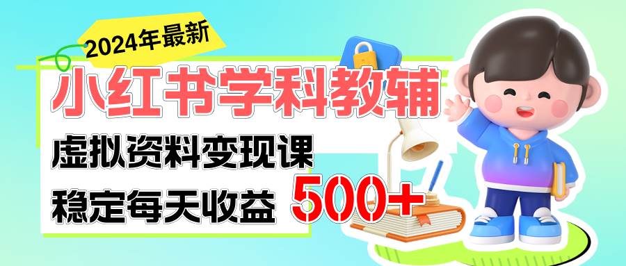 稳定轻松日赚500+ 小红书学科教辅 细水长流的闷声发财项目网创吧-网创项目资源站-副业项目-创业项目-搞钱项目创业吧