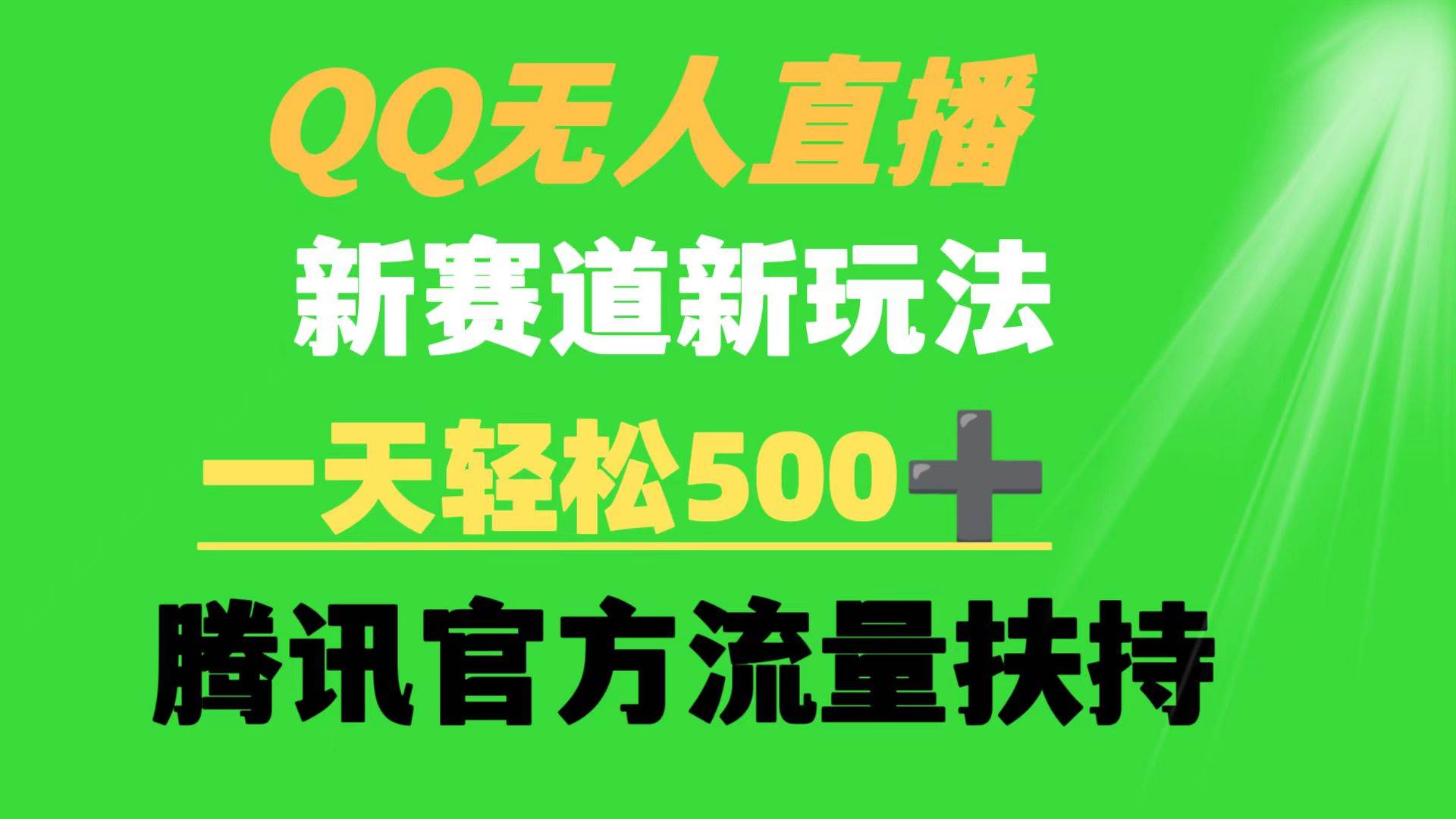 QQ无人直播 新赛道新玩法 一天轻松500+ 腾讯官方流量扶持网创吧-网创项目资源站-副业项目-创业项目-搞钱项目创业吧