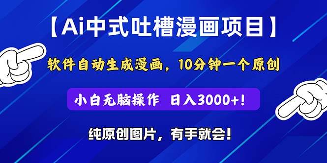 Ai中式吐槽漫画项目，软件自动生成漫画，10分钟一个原创，小白日入3000+网创吧-网创项目资源站-副业项目-创业项目-搞钱项目创业吧