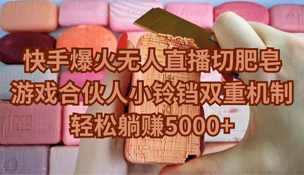 快手爆火无人直播切肥皂，游戏合伙人小铃铛双重机制，轻松躺赚5000+网创吧-网创项目资源站-副业项目-创业项目-搞钱项目创业吧