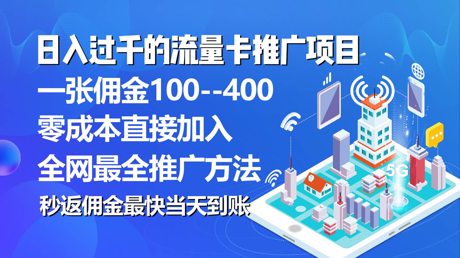 秒返佣金日入过千的流量卡代理项目，平均推出去一张流量卡佣金150网创吧-网创项目资源站-副业项目-创业项目-搞钱项目创业吧