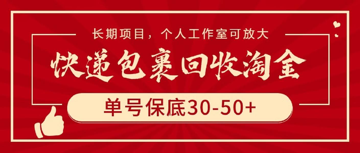 快递包裹回收淘金，单号保底30-50+，长期项目，个人工作室可放大网创吧-网创项目资源站-副业项目-创业项目-搞钱项目创业吧