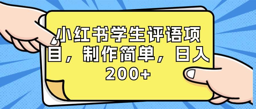 小红书学生评语项目，制作简单，日入200+（附资源素材）网创吧-网创项目资源站-副业项目-创业项目-搞钱项目创业吧