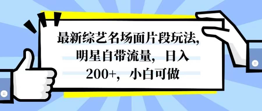最新综艺名场面片段玩法，明星自带流量，日入200+，小白可做网创吧-网创项目资源站-副业项目-创业项目-搞钱项目创业吧