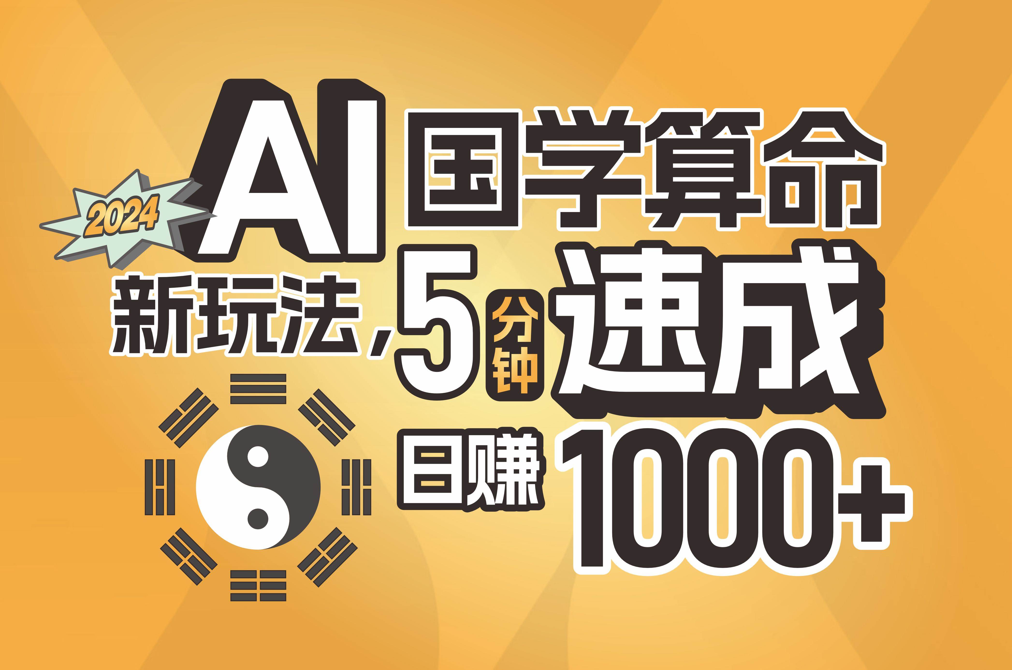 揭秘AI国学算命新玩法，5分钟速成，日赚1000+，可批量！网创吧-网创项目资源站-副业项目-创业项目-搞钱项目创业吧
