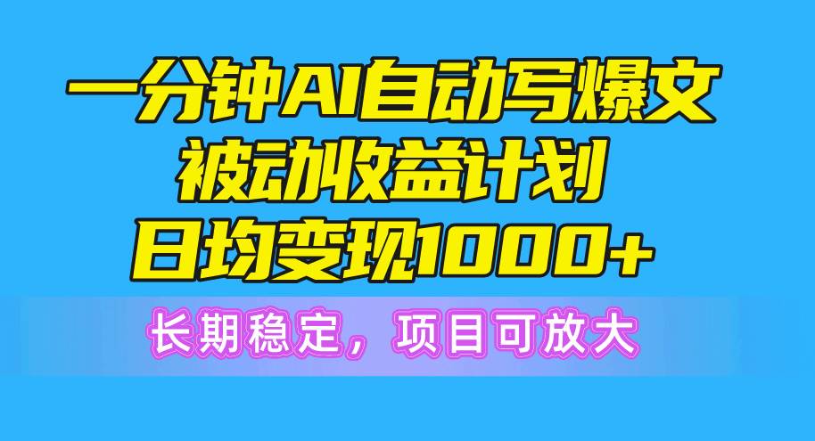 一分钟AI爆文被动收益计划，日均变现1000+，长期稳定，项目可放大网创吧-网创项目资源站-副业项目-创业项目-搞钱项目创业吧