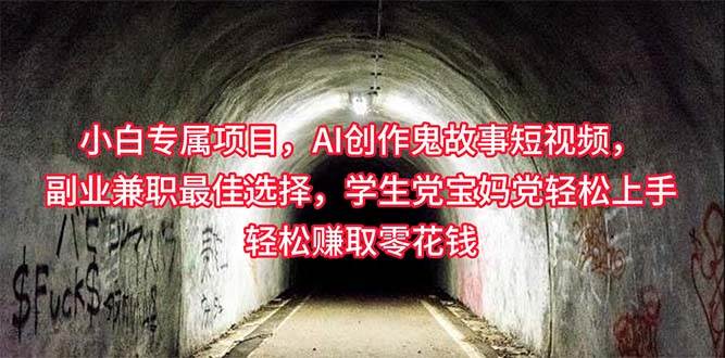 小白专属，AI创作灵异故事短视频，副业兼职最佳选择，学生党宝妈党轻松…网创吧-网创项目资源站-副业项目-创业项目-搞钱项目创业吧