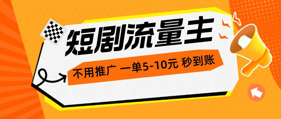 短剧流量主，不用推广，一单1-5元，一个小时200+秒到账网创吧-网创项目资源站-副业项目-创业项目-搞钱项目创业吧