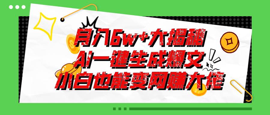 爆文插件揭秘：零基础也能用AI写出月入6W+的爆款文章！网创吧-网创项目资源站-副业项目-创业项目-搞钱项目创业吧