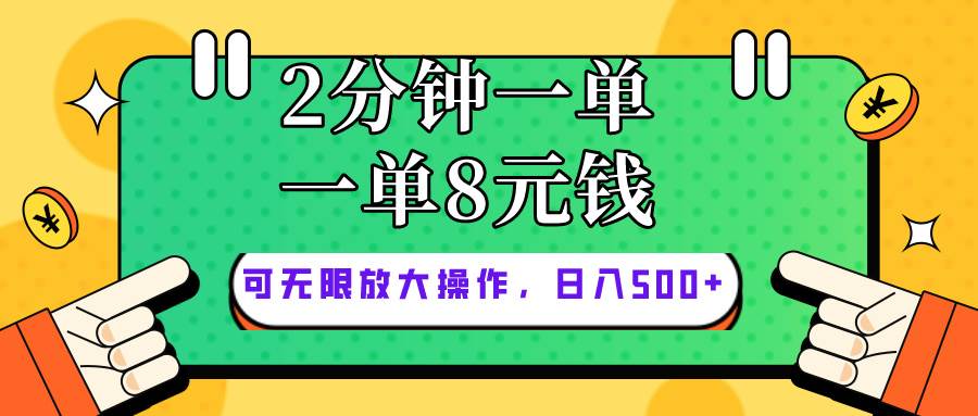 仅靠简单复制粘贴，两分钟8块钱，可以无限做，执行就有钱赚网创吧-网创项目资源站-副业项目-创业项目-搞钱项目创业吧