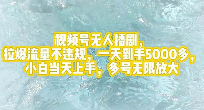视频号无人播剧，拉爆流量不违规，一天到手5000多，小白当天上手，多号…网创吧-网创项目资源站-副业项目-创业项目-搞钱项目创业吧