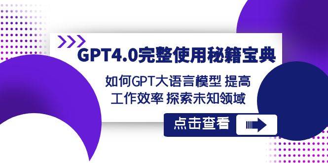 GPT4.0完整使用-秘籍宝典：如何GPT大语言模型 提高工作效率 探索未知领域网创吧-网创项目资源站-副业项目-创业项目-搞钱项目创业吧