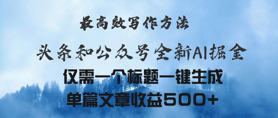 头条与公众号AI掘金新玩法，最高效写作方法，仅需一个标题一键生成单篇…网创吧-网创项目资源站-副业项目-创业项目-搞钱项目创业吧