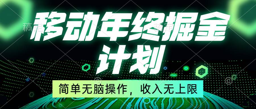 移动年底掘金计划，简单无脑操作，收入无上限！网创吧-网创项目资源站-副业项目-创业项目-搞钱项目创业吧