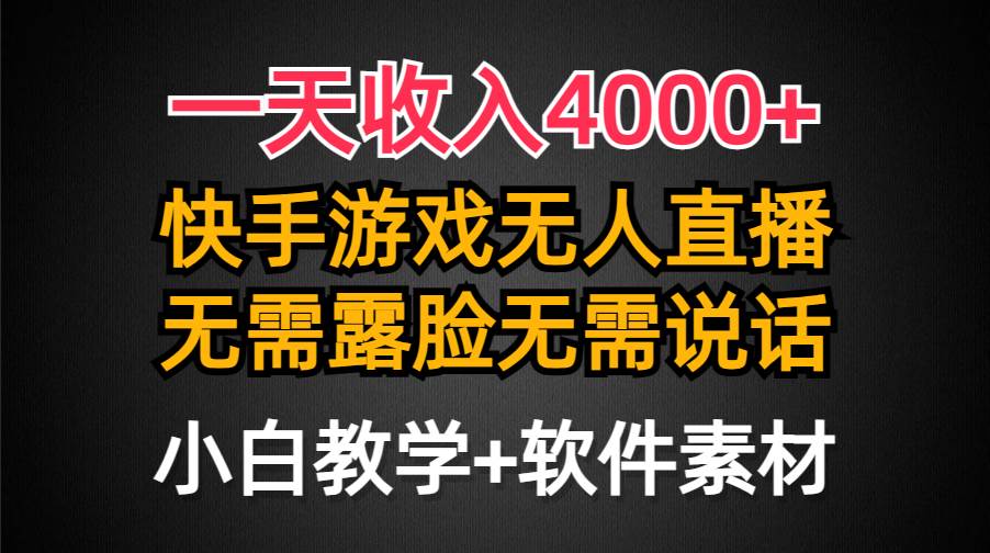 一天收入4000+，快手游戏半无人直播挂小铃铛，加上最新防封技术，无需露…网创吧-网创项目资源站-副业项目-创业项目-搞钱项目创业吧