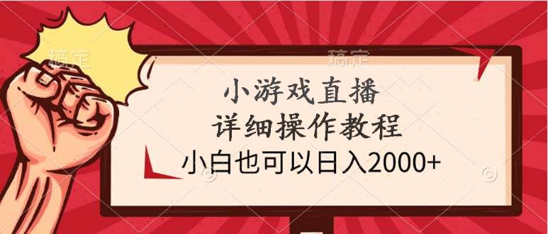 小游戏直播详细操作教程，小白也可以日入2000+网创吧-网创项目资源站-副业项目-创业项目-搞钱项目创业吧