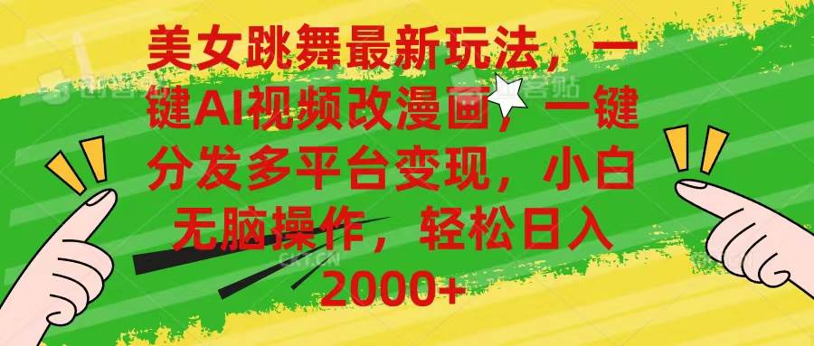 美女跳舞最新玩法，AI一键改漫画，一键分发多平台变现，小白无脑操作，…网创吧-网创项目资源站-副业项目-创业项目-搞钱项目创业吧