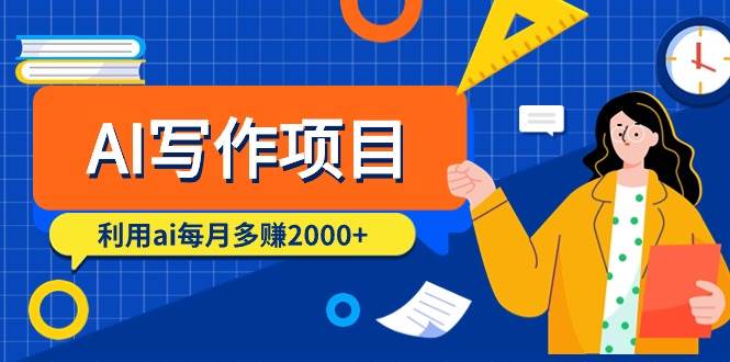 AI写作项目，利用ai每月多赚2000+（9节课）网创吧-网创项目资源站-副业项目-创业项目-搞钱项目创业吧