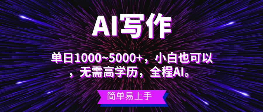 蓝海长期项目，AI写作，主副业都可以，单日3000+左右，小白都能做。网创吧-网创项目资源站-副业项目-创业项目-搞钱项目创业吧