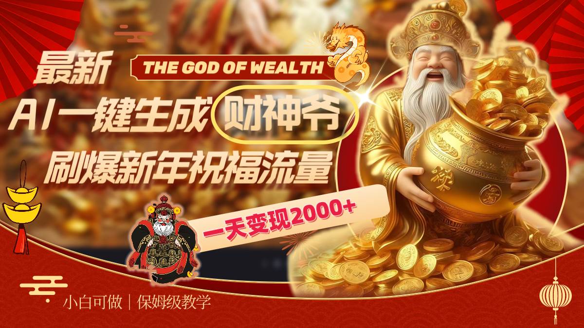 最新AI一键生成财神爷，刷爆新年祝福流量，一天变现2000+网创吧-网创项目资源站-副业项目-创业项目-搞钱项目创业吧
